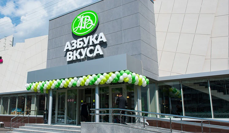 Магазин «Азбука Вкуса»